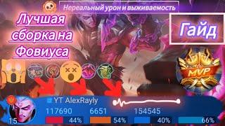 ФОВИУС - ПОПРОБУЙ ОСТАНОВИТЬ /СОЛО РЕЙТИНГ / ГАЙД 2024 В МОБАЙЛ ЛЕГЕНД / MOBILE LEGENDS