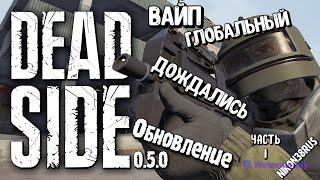 Deadside 0.5.0(дождались)Вайпанули всех -до и после вайпа