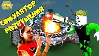 НОВЫЙ СИМУЛЯТОР РАЗРУШЕНИЯ ROBLOX! Destruction Simulator купил ПУШКУ СЛОМАЛ КРАН Антистресс ИГРА