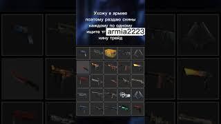 Дарю скины #csgo #кс #бесплатныескины #раздача #стим #дота2 #ксго #скиныксго #скины #майнкрафт #нож