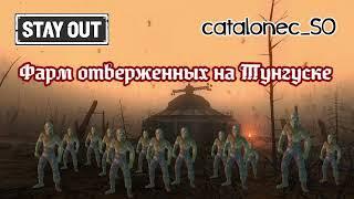 Stay Out Фарм отверженных на Тунгуске Stalker Online