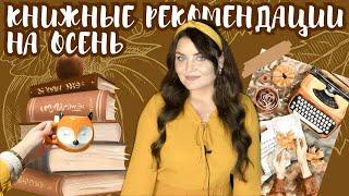 КНИГИ НА ОСЕНЬ | что почитать осенью ️