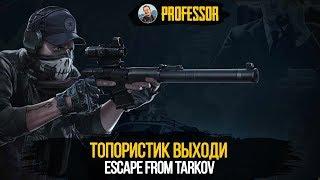 ТОПОРИСТИК ВЫХОДИ - ESCAPE FROM TARKOV