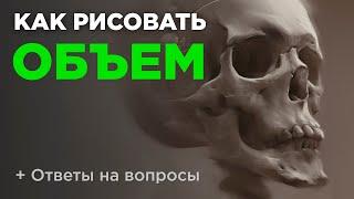 Как рисовать объем? Светотень в цифровом рисунке