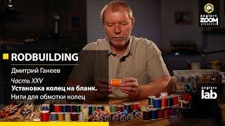 Часть 27. Нити для обмотки колец. Rodbuilding с Дмитрием Ганеевым. Anglers Lab