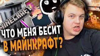 ЧТО МЕНЯ БЕСИТ В МАЙНКРАФТЕ? // РЕАКЦИЯ ПЯТЕРКИ