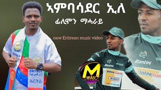 New Eritrean music 2024 filimon  mahray  ambasader ele biniam grmay #eritrea #2024