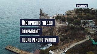 Ласточкино гнездо открывают после масштабной реконструкции