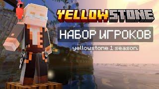 - НАБОР НА ВАНИЛЬНЫЙ И ПРИВАТНЫЙ СЕРВЕР В MINECRAFT! - YELLOWSTONE!