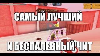 Самый лучший и беспалевный чит на Контра Сити