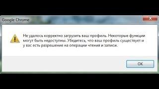 Не удалось корректно загрузить ваш профиль Google Chrom