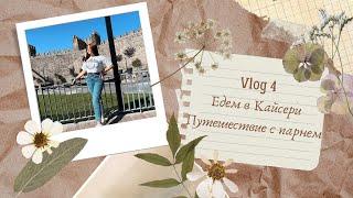 Vlog 4: Поездка в Кайсери / Путешествие с парнем