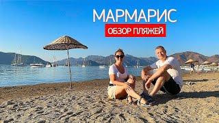 МАРМАРИС. ИЧМЕЛЕР. Обзор пляжей. Морская прогулка по бухтам Эгейского моря.