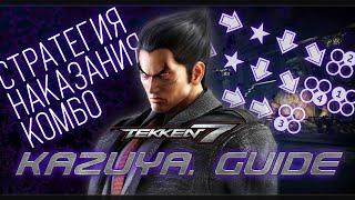 Tekken 7 | Kazuya - БАЗОВЫЙ ГАЙД