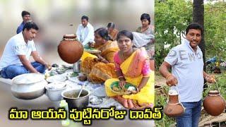 మా ఆయన పుట్టినరోజు సందర్బంగ దావత్ || MKTV VLOGS #MKTV VARSHINI#MKTV VARSHINI #VLOG - 391