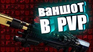 НУЛЕВАЯ РЕВИЗИЯ Destiny 2 | ТЕСТ В PVP ПЕРВЫЕ ВПЕЧАТЛЕНИЯ REVISION ZERO