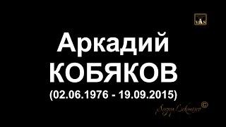 Домашний Видео Архив/ Аркадий Кобяков - Уходишь, уходи/ В Память об Аркадии - полгода