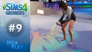 The Sims 4 Жизнь в городе | Знакомимся с творчеством! - #9