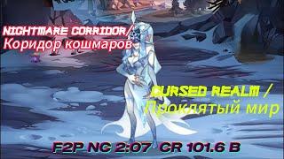 Cursed Realm(Проклятый Мир) Ice Shemira 101.6B & Nightmare Corridor(Коридор Кошмаров) 2:07 F2P Comps