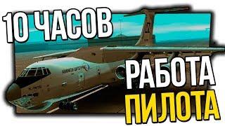 GTA SAMP - РАБОТАЮ ПИЛОТОМ 10 ЧАСОВ! ARIZONA RP СБОРКА + ДЕНЬГИ ЗА РЕГИСТРАЦИЮ + ОЦЕНКА КАНАЛА