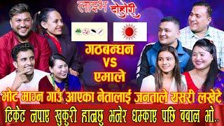 चुनावमा टिकेट नपाएको झोकमा पार्टीमा यस्तो बबाल |LIVE DOHORI|SUMAN PARIYAR|INDRA GC|TARA THAPA|MINA |