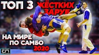 ТОП 3 лучших боёв на чемпионате мира по самбо 2020 \ сила партера