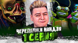 ЭТО ПОЛНЫЙ ПИ*%"Ц! Черепашки-ниндзя 2 Сезон 1 Серия  ( Teenage Mutant Ninja Turtles ) | Реакция