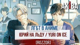 [обзор аниме] ЮРИЙ НА ЛЬДУ (yuri on ice)