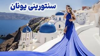 Greece  Santorini سفر به جزیره سنتورینی، یکی از محبوبترین جاهای دنیا