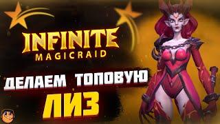 Собираем ЛИЗ + ФАРМИМ ТОП ШМОТ Infinite Magicraid - Стрим Infinite Magicraid