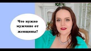 Альфа самка #7 Что нужно мужчине от женщины