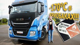 IVECO Stralis на ЖИДКОМ МЕТАНЕ! -170С в БАКАХ-ТЕРМОСАХ. ГРУЗОВИК БУДУЩЕГО? Ивеко Стралис LNG