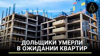 Долгострой по наследству: как дольщики годами ждут свои квартиры