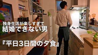 【一人暮らしの料理】独身会社員が仕事終わりに作る夕食//夕食ルーティン//結婚できない男の日常//