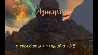 Квесты в Азшаре 1-25 WoW Legion