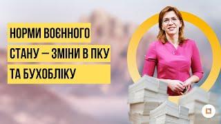 Норми воєнного стану – зміни в ПКУ та бухобліку