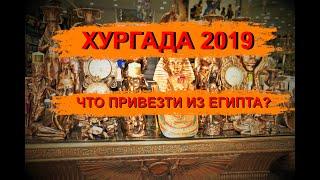 ЕГИПЕТ ХУРГАДА 2019. Магазин фиксированных цен. ЧТО ПРИВЕЗТИ ИЗ ЕГИПТА? ЦЕНЫ В МАГАЗИНАХ!