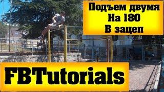 FBTutorials | Подъем двумя на 180 в зацеп | Выпуск 7 | Фристайл бар обучалки