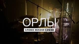 Орлы - Слово Жизни Music - Live Drum Cover