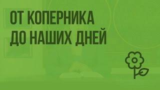 От Коперника до наших дней. Видеоурок по природоведению 5 класс