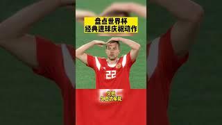 湖南国际频道盘点世界杯经典进球庆祝动作！