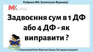 Задвоєння сум в 1 ДФ або 4 ДФ -  як виправити?