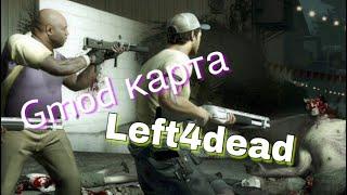 Обзор карты Left4dead для Garry’s mod