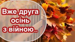 ДРУГА ОСІНЬ З ВІЙНОЮ … / Глибокі слова у цьому вірші / Вірш на свято жнив/ Лариса Шпак