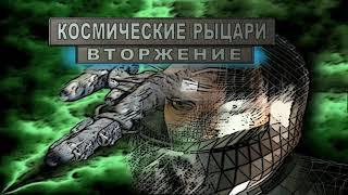 Космические рыцари 2 играть онлайн скачать бесплатно / Скачать игру Космические рыцари 2 бесплатно