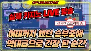 바카라 실시간 황제 클라쓰 / 변경된 시간 만큼 건강 챙기면서 즐겁게 가즈아 !! / 3월21일 /2차전/ 134일차 #생활바카라 #바카라 #온라인카지노 #카지노황제