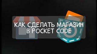 Покет код туториал. Как сделать магазин в покет коде