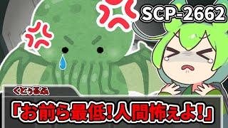 【ずんだもんのSCP 解説】苦労人な邪神クトゥルフ？【SCP-2662 くとぅるふ ふっざけんな！】