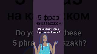do you know these 5 phrases inKazakh? #kazakhlanguage #learnkazakh #kazakhstan