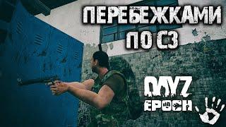 Перебежками по северо западному! Dayz mod